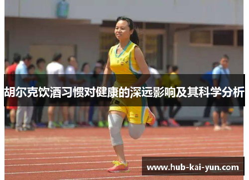 胡尔克饮酒习惯对健康的深远影响及其科学分析 胡尔克饮酒习惯对健康的深远影响及其科学分析