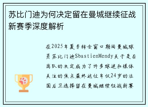 苏比门迪为何决定留在曼城继续征战新赛季深度解析