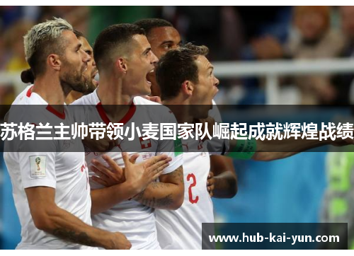 苏格兰主帅带领小麦国家队崛起成就辉煌战绩 苏格兰主帅带领小麦国家队崛起成就辉煌战绩