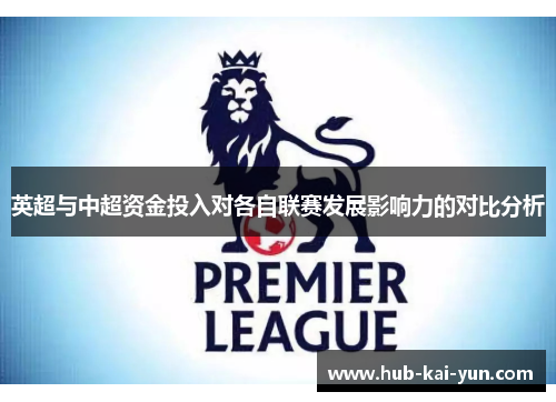 英超与中超资金投入对各自联赛发展影响力的对比分析