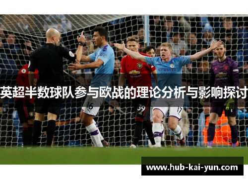英超半数球队参与欧战的理论分析与影响探讨 英超半数球队参与欧战的理论分析与影响探讨
