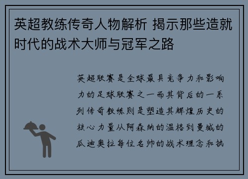 英超教练传奇人物解析 揭示那些造就时代的战术大师与冠军之路