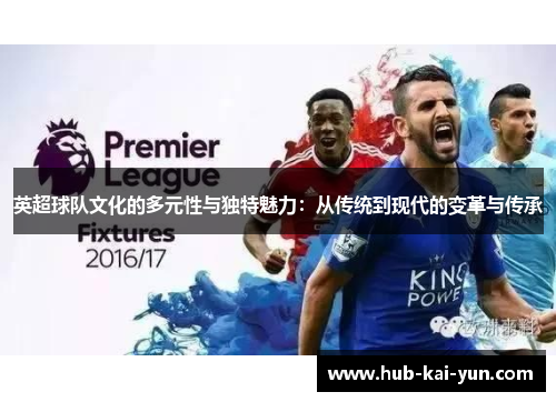 英超球队文化的多元性与独特魅力：从传统到现代的变革与传承