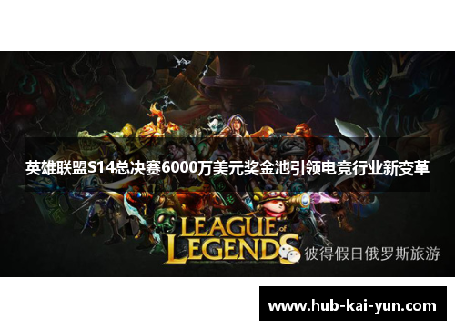 英雄联盟S14总决赛6000万美元奖金池引领电竞行业新变革