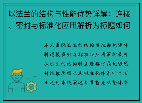 以法兰的结构与性能优势详解:连接、密封与标准化应用解析为标题如何? 以法兰的结构与性能优势详解:连接、密封与标准化应用解析为标题如何?