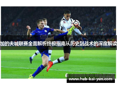 加的夫城联赛全面解析终极指南从历史到战术的深度解读 加的夫城联赛全面解析终极指南从历史到战术的深度解读
