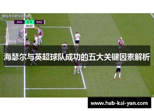 海瑟尔与英超球队成功的五大关键因素解析