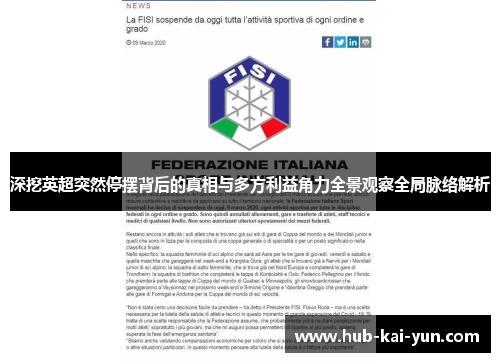 深挖英超突然停摆背后的真相与多方利益角力全景观察全局脉络解析 深挖英超突然停摆背后的真相与多方利益角力全景观察全局脉络解析