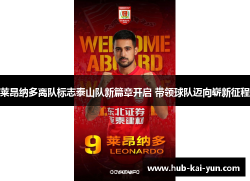 莱昂纳多离队标志泰山队新篇章开启 带领球队迈向崭新征程