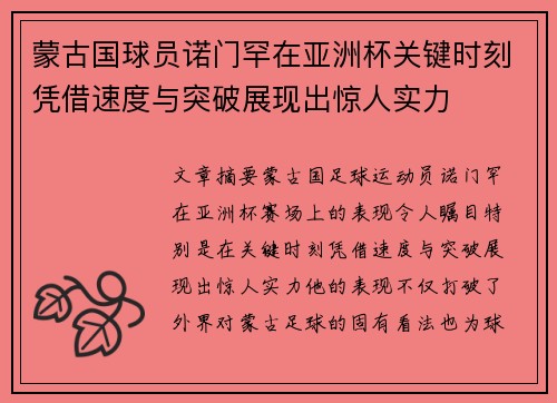 蒙古国球员诺门罕在亚洲杯关键时刻凭借速度与突破展现出惊人实力