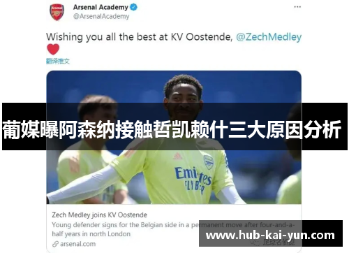 葡媒曝阿森纳接触哲凯赖什三大原因分析 