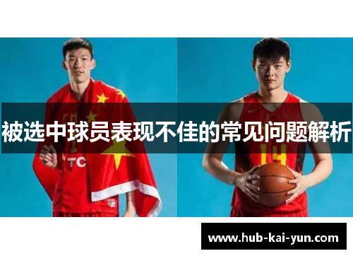 被选中球员表现不佳的常见问题解析