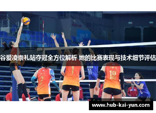 谷爱凌崇礼站夺冠全方位解析 她的比赛表现与技术细节评估