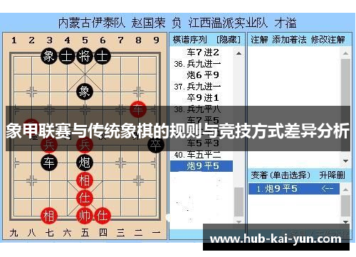 象甲联赛与传统象棋的规则与竞技方式差异分析