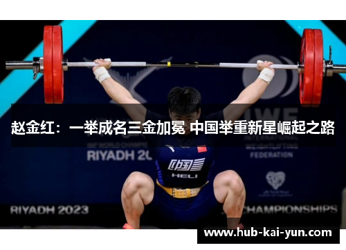 赵金红：一举成名三金加冕 中国举重新星崛起之路