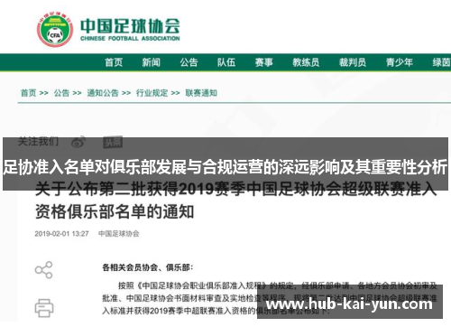 足协准入名单对俱乐部发展与合规运营的深远影响及其重要性分析