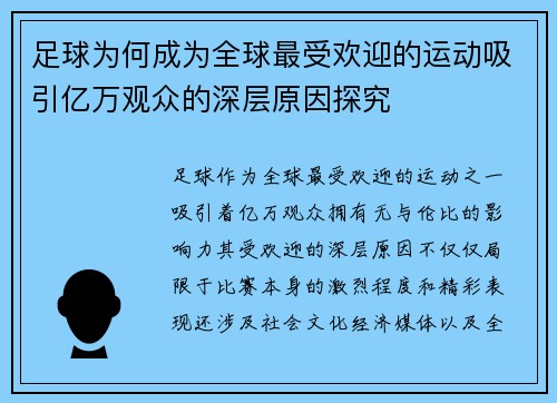 足球为何成为全球最受欢迎的运动吸引亿万观众的深层原因探究