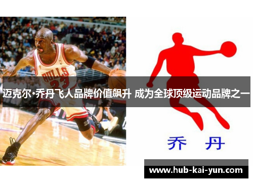 迈克尔·乔丹飞人品牌价值飙升 成为全球顶级运动品牌之一 迈克尔·乔丹飞人品牌价值飙升 成为全球顶级运动品牌之一