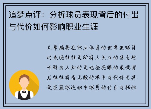 追梦点评:分析球员表现背后的付出与代价如何影响职业生涯 追梦点评:分析球员表现背后的付出与代价如何影响职业生涯