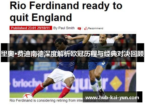 里奥·费迪南德深度解析欧冠历程与经典对决回顾 里奥·费迪南德深度解析欧冠历程与经典对决回顾