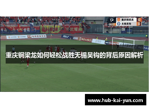 重庆铜梁龙如何轻松战胜无锡吴钩的背后原因解析