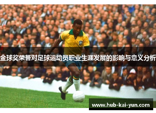 金球奖荣誉对足球运动员职业生涯发展的影响与意义分析