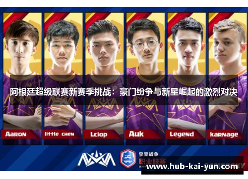 阿根廷超级联赛新赛季挑战:豪门纷争与新星崛起的激烈对决 阿根廷超级联赛新赛季挑战:豪门纷争与新星崛起的激烈对决