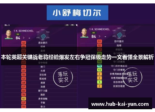 本轮英超关键战老将经验爆发左右争冠保级走势一文看懂全景解析