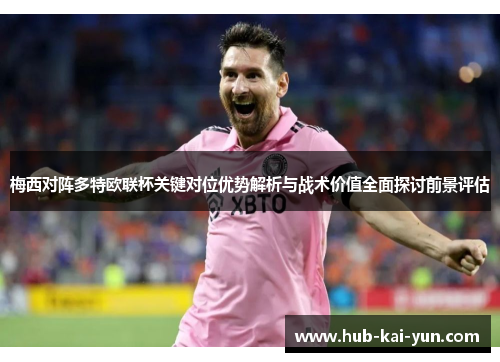 梅西对阵多特欧联杯关键对位优势解析与战术价值全面探讨前景评估