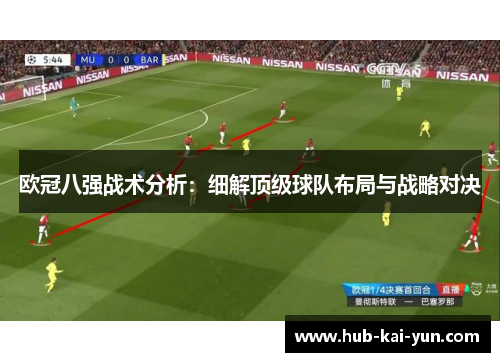 欧冠八强战术分析：细解顶级球队布局与战略对决