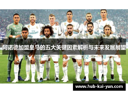 阿诺德加盟皇马的五大关键因素解析与未来发展展望 阿诺德加盟皇马的五大关键因素解析与未来发展展望