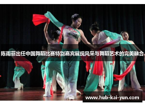 陈雨菲出任中国舞蹈比赛特别嘉宾展现风采与舞蹈艺术的完美融合 陈雨菲出任中国舞蹈比赛特别嘉宾展现风采与舞蹈艺术的完美融合