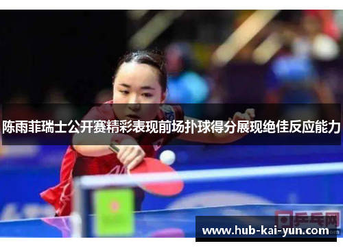 陈雨菲瑞士公开赛精彩表现前场扑球得分展现绝佳反应能力 陈雨菲瑞士公开赛精彩表现前场扑球得分展现绝佳反应能力