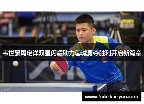 韦世豪周定洋双星闪耀助力蓉城勇夺胜利开启新篇章 韦世豪周定洋双星闪耀助力蓉城勇夺胜利开启新篇章