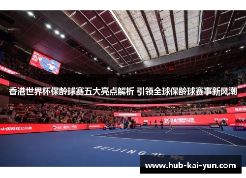 香港世界杯保龄球赛五大亮点解析 引领全球保龄球赛事新风潮 香港世界杯保龄球赛五大亮点解析 引领全球保龄球赛事新风潮