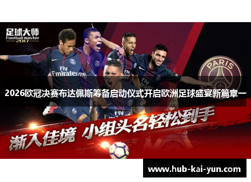 2026欧冠决赛布达佩斯筹备启动仪式开启欧洲足球盛宴新篇章一