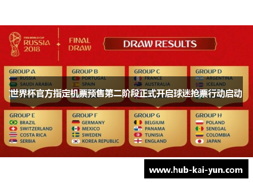 世界杯官方指定机票预售第二阶段正式开启球迷抢票行动启动 世界杯官方指定机票预售第二阶段正式开启球迷抢票行动启动