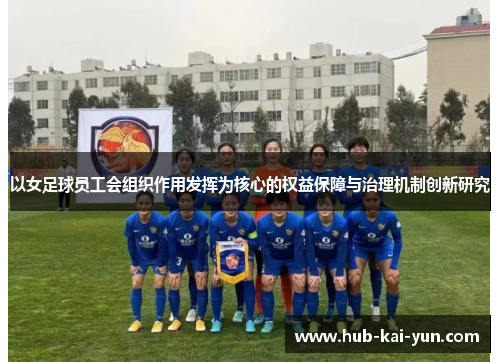 以女足球员工会组织作用发挥为核心的权益保障与治理机制创新研究