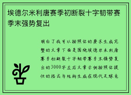 埃德尔米利唐赛季初断裂十字韧带赛季末强势复出 埃德尔米利唐赛季初断裂十字韧带赛季末强势复出