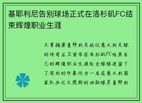 基耶利尼告别球场正式在洛杉矶FC结束辉煌职业生涯