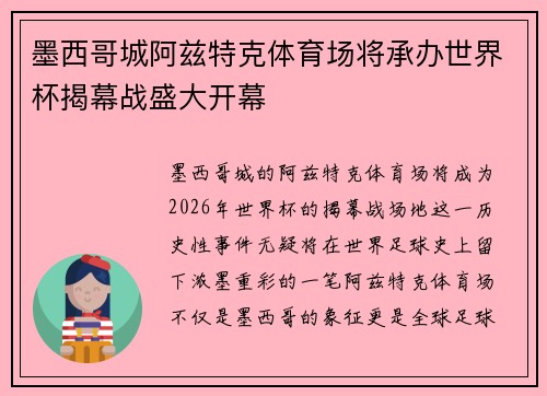 墨西哥城阿兹特克体育场将承办世界杯揭幕战盛大开幕 墨西哥城阿兹特克体育场将承办世界杯揭幕战盛大开幕