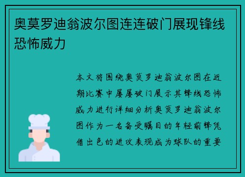 奥莫罗迪翁波尔图连连破门展现锋线恐怖威力 奥莫罗迪翁波尔图连连破门展现锋线恐怖威力