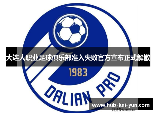 大连人职业足球俱乐部准入失败官方宣布正式解散
