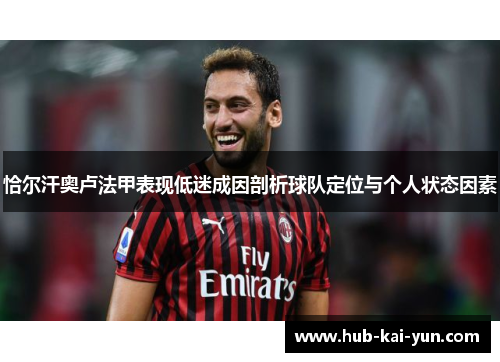 恰尔汗奥卢法甲表现低迷成因剖析球队定位与个人状态因素