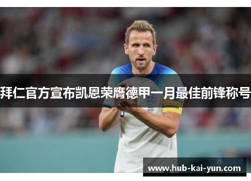拜仁官方宣布凯恩荣膺德甲一月最佳前锋称号 拜仁官方宣布凯恩荣膺德甲一月最佳前锋称号