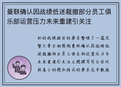 曼联确认因战绩低迷裁撤部分员工俱乐部运营压力未来重建引关注