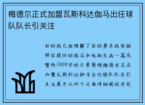 梅德尔正式加盟瓦斯科达伽马出任球队队长引关注 梅德尔正式加盟瓦斯科达伽马出任球队队长引关注