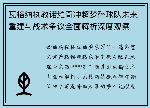 瓦格纳执教诺维奇冲超梦碎球队未来重建与战术争议全面解析深度观察