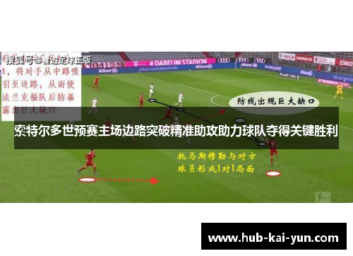 索特尔多世预赛主场边路突破精准助攻助力球队夺得关键胜利