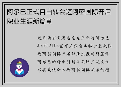 阿尔巴正式自由转会迈阿密国际开启职业生涯新篇章
